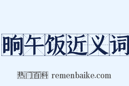 晌午饭近义词是什么意思的图片